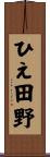 ひえ田野 Scroll
