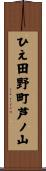 ひえ田野町芦ノ山 Scroll