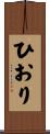 ひおり Scroll