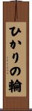 ひかりの輪 Scroll
