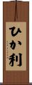 ひか利 Scroll