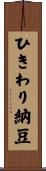 ひきわり納豆 Scroll