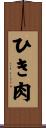 ひき肉 Scroll