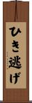 ひき逃げ Scroll