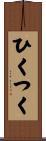 ひくつく Scroll