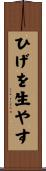 ひげを生やす Scroll