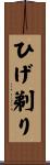 ひげ剃り Scroll