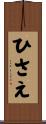 ひさえ Scroll