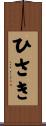 ひさき Scroll