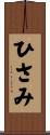 ひさみ Scroll