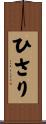 ひさり Scroll