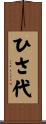 ひさ代 Scroll