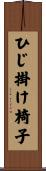 ひじ掛け椅子 Scroll