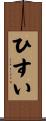 ひすい Scroll