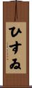 ひすゐ Scroll