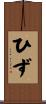 ひず Scroll