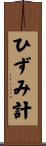 ひずみ計 Scroll