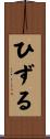 ひずる Scroll