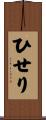 ひせり Scroll