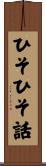 ひそひそ話 Scroll