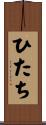 ひたち Scroll