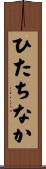 ひたちなか Scroll