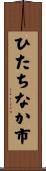 ひたちなか市 Scroll