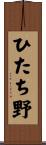 ひたち野 Scroll