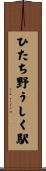 ひたち野うしく駅 Scroll