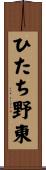 ひたち野東 Scroll