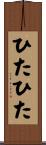 ひたひた Scroll