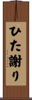 ひた謝り Scroll