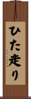 ひた走り Scroll