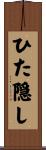 ひた隠し Scroll