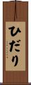 ひだり Scroll