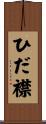 ひだ襟 Scroll