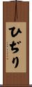 ひぢり Scroll