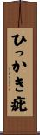 ひっかき疵 Scroll
