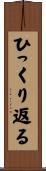 ひっくり返る Scroll