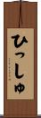 ひっしゅ Scroll