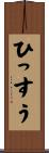 ひっすう Scroll