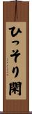 ひっそり閑 Scroll