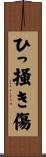 ひっ掻き傷 Scroll