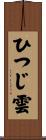ひつじ雲 Scroll