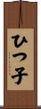 ひつ子 Scroll