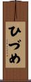 ひづめ Scroll