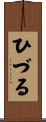 ひづる Scroll