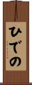 ひでの Scroll
