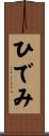ひでみ Scroll