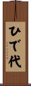ひで代 Scroll